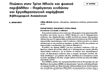 Falls in the Elderly - Risk Factors and Occupational Therapy literature Review (Greek)