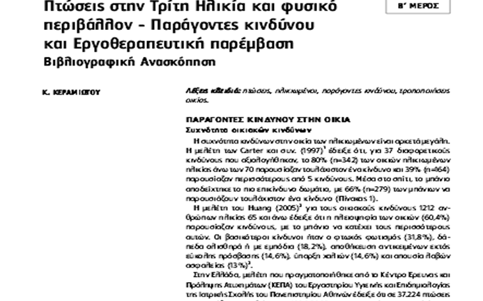 Falls in the Elderly - Risk Factors and Occupational Therapy literature Review (Greek)