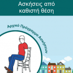 Chair Based Home Exercise Programme for Older People (Greek)