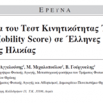 Reliability of the Tinetti Mobility Test (TMS) in the Elderly in Greece
