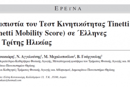 Reliability of the Tinetti Mobility Test (TMS) in the Elderly in Greece 